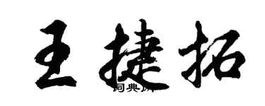 胡問遂王捷拓行書個性簽名怎么寫