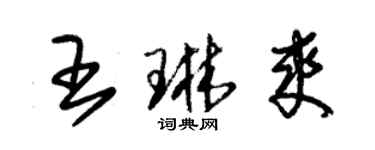 朱錫榮王琳爽草書個性簽名怎么寫