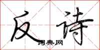 荊霄鵬反詩行書怎么寫