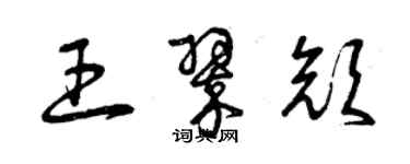 曾慶福王翠顏草書個性簽名怎么寫