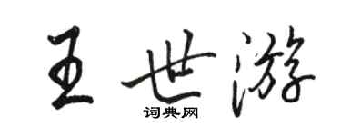 駱恆光王世遊行書個性簽名怎么寫