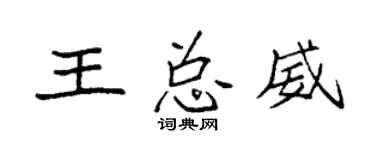 袁強王總威楷書個性簽名怎么寫