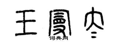 曾慶福王曼太篆書個性簽名怎么寫
