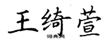 丁謙王綺萱楷書個性簽名怎么寫