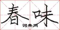 駱恆光春味楷書怎么寫