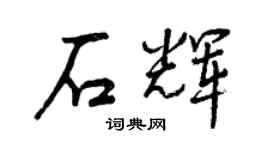 曾慶福石輝行書個性簽名怎么寫