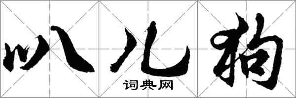 胡問遂叭兒狗行書怎么寫