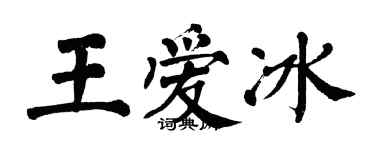 翁闓運王愛冰楷書個性簽名怎么寫