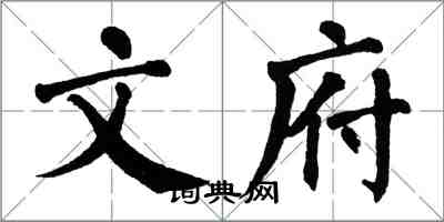 翁闓運文府楷書怎么寫