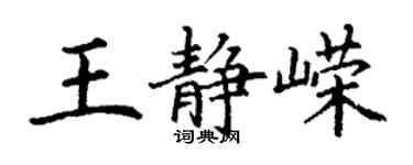 丁謙王靜嶸楷書個性簽名怎么寫