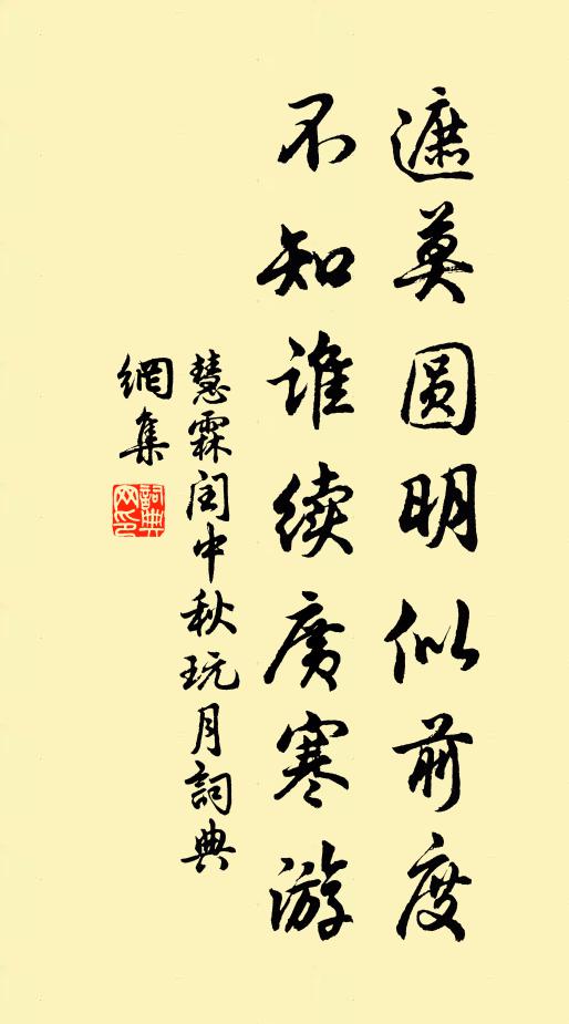 慧霖遮莫圓明似前度,不知誰續廣寒游。書法作品欣賞