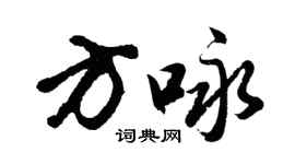 胡問遂方詠行書個性簽名怎么寫