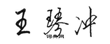 駱恆光王琴沖行書個性簽名怎么寫