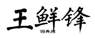 翁闓運王鮮鋒楷書個性簽名怎么寫