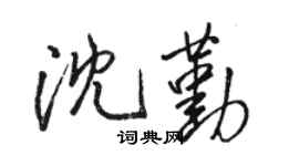 駱恆光沈勤行書個性簽名怎么寫