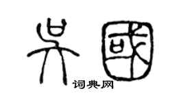 陳聲遠吳國篆書個性簽名怎么寫