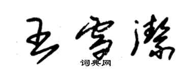 朱錫榮王雪潔草書個性簽名怎么寫