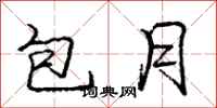 龐中華包月行書怎么寫