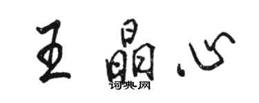 駱恆光王晶心行書個性簽名怎么寫