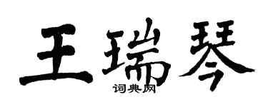 翁闓運王瑞琴楷書個性簽名怎么寫