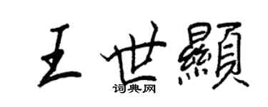 王正良王世顯行書個性簽名怎么寫