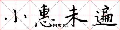 周炳元小惠未遍楷書怎么寫