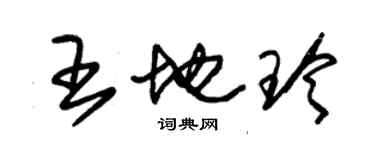 朱錫榮王地玲草書個性簽名怎么寫