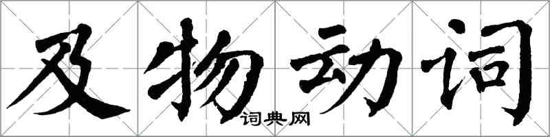 翁闓運及物動詞楷書怎么寫