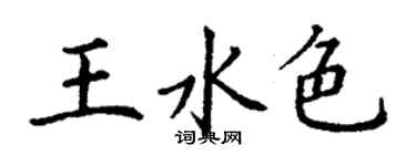 丁謙王水色楷書個性簽名怎么寫