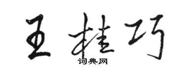 駱恆光王桂巧行書個性簽名怎么寫