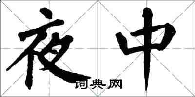 翁闓運夜中楷書怎么寫