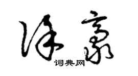 曾慶福徐豪草書個性簽名怎么寫