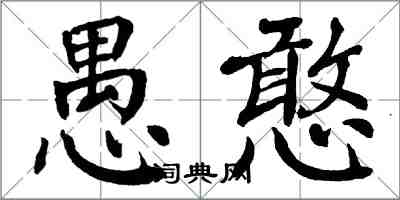 翁闓運愚憨楷書怎么寫