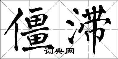 翁闓運僵滯楷書怎么寫