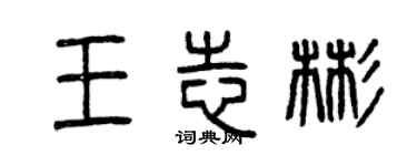曾慶福王志彬篆書個性簽名怎么寫