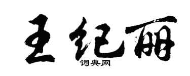 胡問遂王紀麗行書個性簽名怎么寫