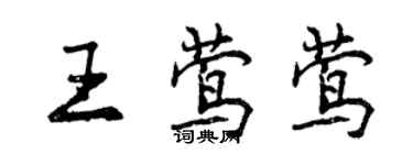 曾慶福王鶯鶯行書個性簽名怎么寫