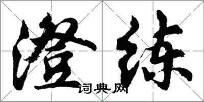 胡問遂澄練行書怎么寫