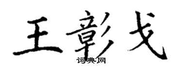 丁謙王彰戈楷書個性簽名怎么寫