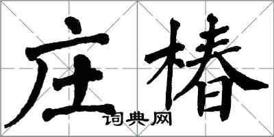 翁闓運莊椿楷書怎么寫