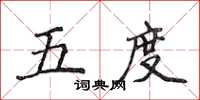 侯登峰五度楷書怎么寫