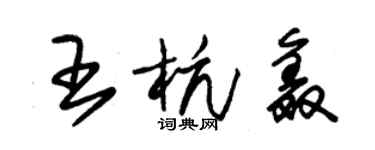 朱錫榮王杭鑫草書個性簽名怎么寫