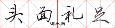田英章頭面禮足行書怎么寫