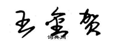 朱錫榮王金賀草書個性簽名怎么寫