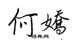 王正良何嬌行書個性簽名怎么寫