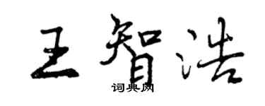 曾慶福王智浩行書個性簽名怎么寫