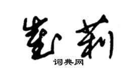 朱錫榮崔莉草書個性簽名怎么寫