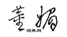 駱恆光董媚草書個性簽名怎么寫