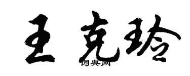 胡問遂王克玲行書個性簽名怎么寫