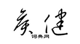 梁錦英侯健草書個性簽名怎么寫